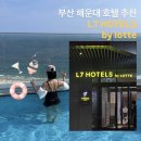 세븐일레븐부산해운대점 | 부산 해운대 L7 호텔 후기｜오션뷰 객실, 루프탑 수영장, 체크인 꿀팁 총정리