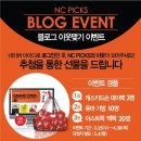 NC PICKS 공식 블로그 오픈 기념 이웃맺기 이벤트 이미지