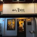 꽃피다 | [스시, 꽃피다] 강동구 성내동 / 숙성 초밥 / 내돈내산 / 솔직후기