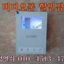 코콤KCV-434비디오폰설치방법.삼성.코맥스.인터폰.비디오폰싸게파는곳.청주열쇠.청주인터폰.청주비디오폰.가경동.복대동.개신동.모충동.분평동,용암동.금천동. 이미지