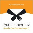 현대카드 고메위크 17 ~ !! (작년 고메위크 후기)