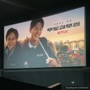 천동관경찰합기도8관 | 넷플릭스 9월 개봉 추석 영화 줄거리•출연진 스포없음 무대인사 GV 시사회 김우빈 실물 목소리 후기
