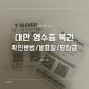 대만 영수증복권 당첨 확인방법 발표일 1등당첨금