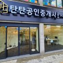 탄탄공인중개사사무소 이미지
