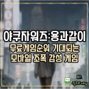 정오자원 | 무료게임순위 기대되는 야쿠자 워즈 : 용과 같이 후기