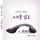 하태수 시집 - 그리움 담고 이미지