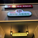 본가왕뼈감자탕(방이점) | 촌놈이랑 서울나들이 칼누들바 방이본점, 본가왕뼈감자탕