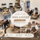 수제도장&도자기 조각 만들기 | 세라듀 | 서울도자기공방 강남원데이클래스 물레 체험 커플데이트