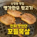 팔등로뒷고기 | 울산 명가한우 뒷고기 후기｜꼬들목살이 미쳤다! 가족외식 추천 맛집