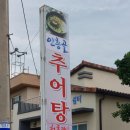 인흥골추어탕