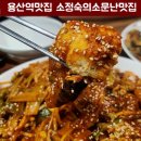 오리네아구찜 | 용산역맛집 소정숙의소문난맛집에서 먹은 아구찜 후기