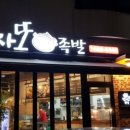 변사또족발 이미지
