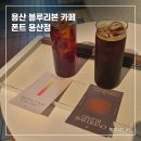 폰트생각 | [서울/용산] 용산 블루리본 카페, '폰트 용산점' 후기 (내돈내산)