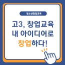 청소년을 위한 아이디어 발상법 | [청소년창업교육] 고3, 내 아이디어로 창업하다!