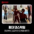 초보부터 고급까지! 홍대 댄스학원 단계별 배우기