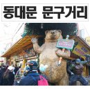 동대문 창신동문구완구시장,거리 영업시간 및 주차