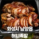 허니족발 | 화성시 남양읍 허니족발 숯불향 가득 짭쪼롬 소금족발 후기