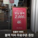 팀블랙 | 팀홀튼 모닝 블랙커피 무료쿠폰 후기☕ 출근길 커피 무료~!