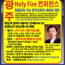 호남 성시화 운동 - Holy Fire 컨퍼런스(성회) 이미지