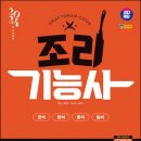 조리기능사의 조리 공통이론 이미지