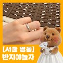대기야놀자 | 명동반지공방 반지야놀자 명동점 커플링 만들기 솔직 후기