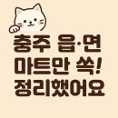 산척중앙마트 | 🛒 충주사랑카드 사용 가능한 읍·면 지역 마트 정리