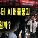 지금부터 AI버블 붕괴의 시작일까? 블랙스완 끝까지 추적해서 알려드리겠습니다 이미지