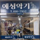 예성악기 - 연수구 인천타워대로 257 | 예성악기 연수점 | 취미 바이올린 10년 넘은 활 교체 & 현 교체 대만족