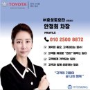 ㈜베스트토요타 일산서비스 | 토요타 서초전시장 캠리 하이브리드 Xle 안정희딜러 시승 상담 추천