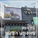덕양경로식당 | [고양시 덕양구] 추어탕 맛집 - 정담명가 남원 추어탕(내돈내먹)