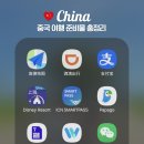 스마트한 즐거운 앱 활용(강좌번호 : 6 ) | 중국 여행 준비물｜중국 이심, 어플 설치 사용법 (고덕지도 알리페이 디디택시 상하이 여행 준비물)