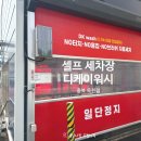 디케이(DK) | 옥천 셀프세차 추천 🚗 디케이워시 DK WASH 옥천점 다녀온 솔직후기 세차요금 이용방법