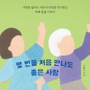다즐링북스 | 도서 <몇 번을 처음 만나도 좋은 사람> 구매