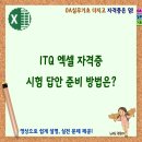 ITQ엑셀 자격증 이미지