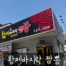 황제짬뽕 | 어린이박물관맛집 황제바지락짬뽕 방문후기
