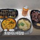 [인천] 인하대역맛집 호랑이 꼬마김밥 후기