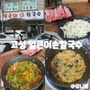 고성초교 앞 | 경남 고성 맛집 얼큰이손칼국수 샤브샤브 가성비 점심 현지인 추천