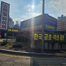 스마일타이어 - 양산시 가촌서로 70 | 스마일타이어