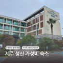 제주 성산 가성비 숙소 추천 더포그레이스리조트 내돈내산 솔직후기