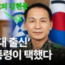 "육사 수석만 6번" 잼프가 찾아낸 괴물... '제2의 김현종' 도대체 누구길래? 이미지