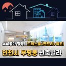 광릉 재래시장[부평-4] | 인천 부평동 신축빌라, 부평구 수납력 끝판왕! 팬트리와 드레스룸까지 갖춘 알짜 3룸 투어🏡