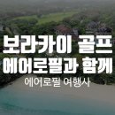 에어로필여행사 이미지