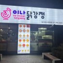 이나닭강정일산