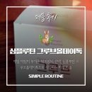 유환 | 종합식이섬유환 심플루틴 그루브 올데이톡, 소루쟁이와 차전자 등 한방원료로 찾은 컨디션(할인꿀팁)