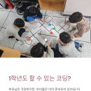 송산1동 우리 마을 매력 찾기 학과(송산1동) | 초등학교 1학년도 로봇 코딩 한다! (피지컬컴퓨팅 터틀봇 첫 수업 후기)