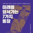 동양고전-논어, 철학적 사유 | [미래를 앞서가는 7가지 통찰]&#34;세계 일류 리더는 동양 사상에서 미래를 읽는다&#34; 도서 후기