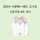 동탄드린약국 | 분당차 난임센터 이정은 교수님 인공수정 3차 후기 (과정, 통증, 비용 총정리)