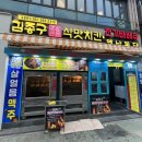 김종구식맛치킨 부산장림점 이미지