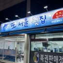 서울횟집 | 부천역 횟집 신상횟집 또서울횟집 광어 도다리 내돈내산 후기