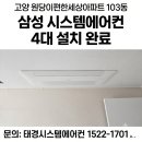 에어컨세상 - 부산진구 동평로183번길 3 | 고양 원당 e편한세상 삼성 시스템에어컨 4대 설치 후기 (인테리어 시공 현장)